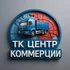 ООО ТК ЦЕНТР КОММЕРЦИИ — это транспортно-экспедиционная компания, созданная командой практиков с опытом работы в логистике более 20 лет.
